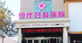盐湖区那个医院做人流比较好？